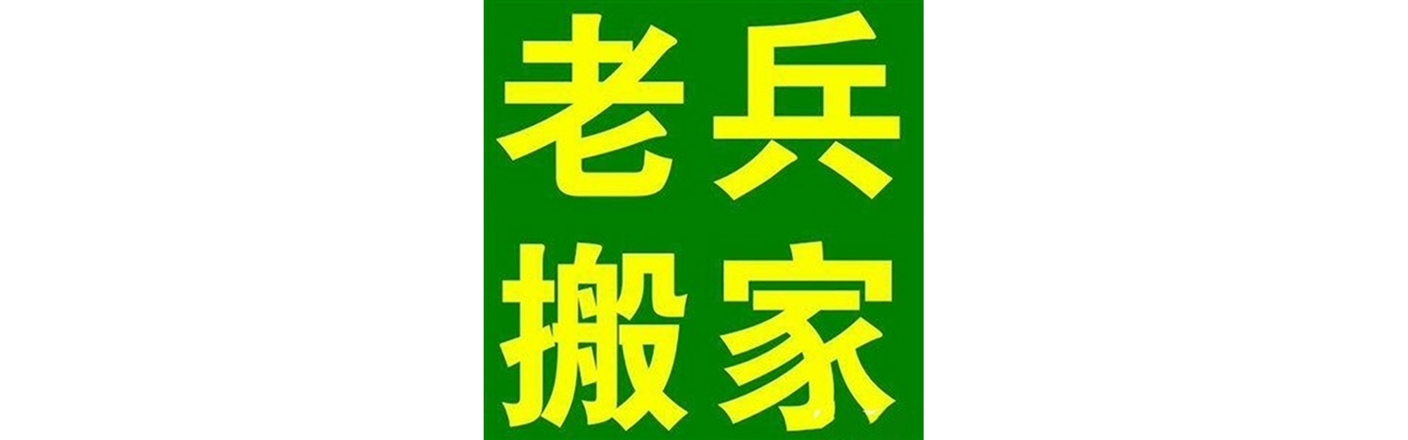 退伍老兵搬家邻水站
